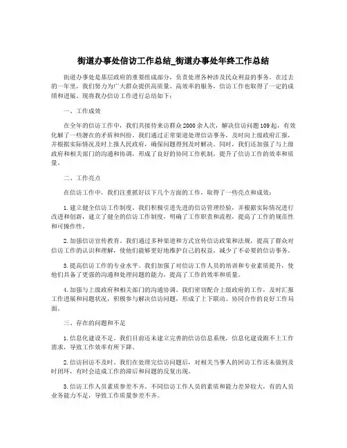 街道办事处信访工作总结_街道办事处年终工作总结