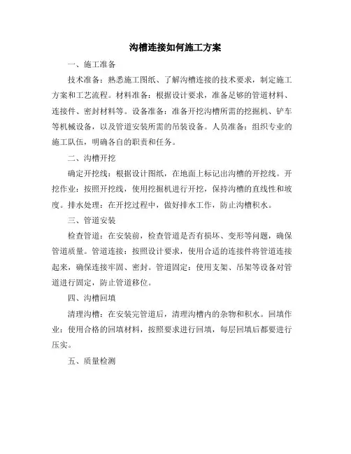 沟槽连接如何施工方案