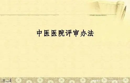 中医医院评审办法ppt课件
