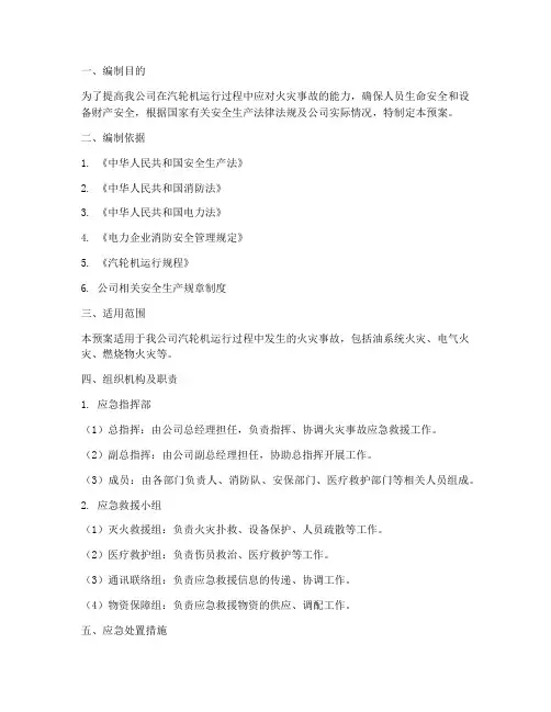 汽轮机火灾事故应急预案