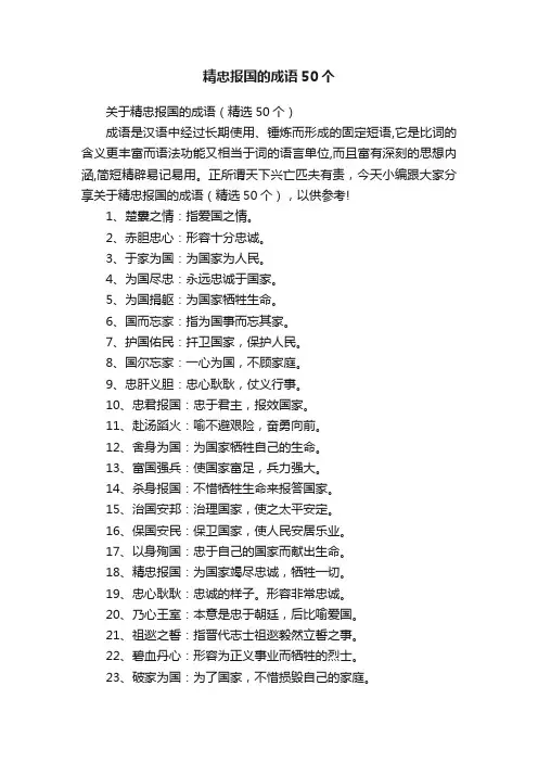 精忠报国的成语50个
