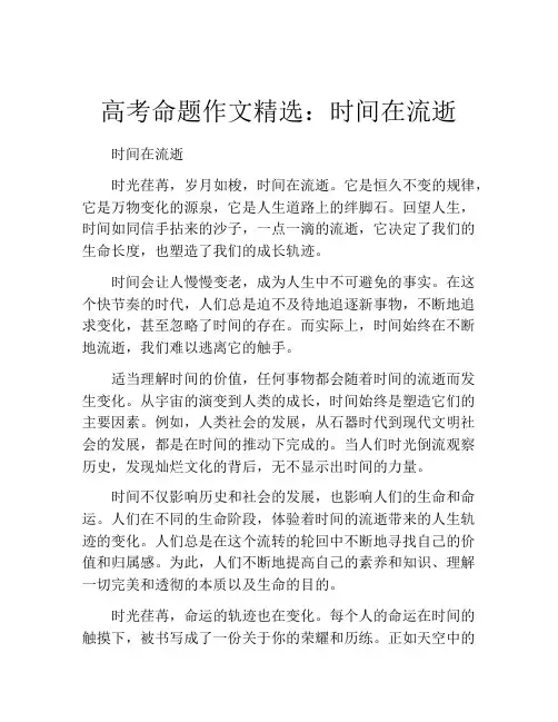 高考命题作文精选：时间在流逝