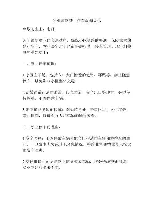 物业道路禁止停车温馨提示
