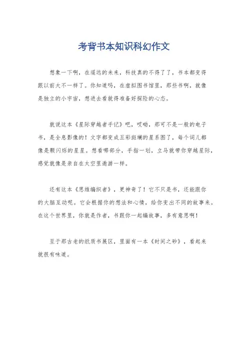 考背书本知识科幻作文