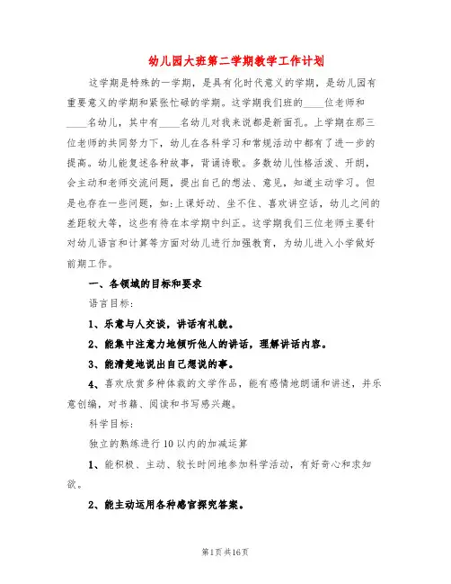 幼儿园大班第二学期教学工作计划(5篇)