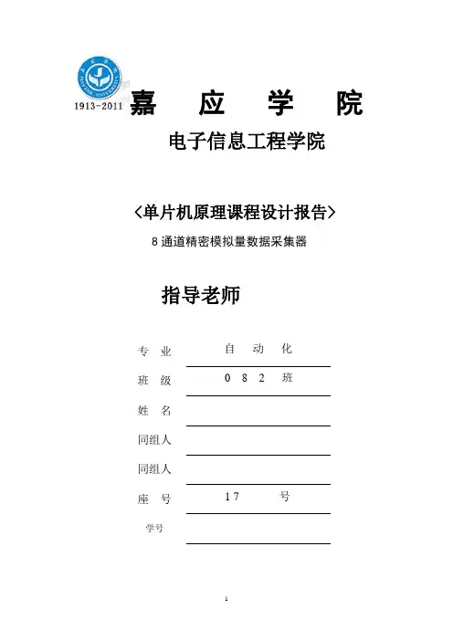 单片机课程设计8路数据采集