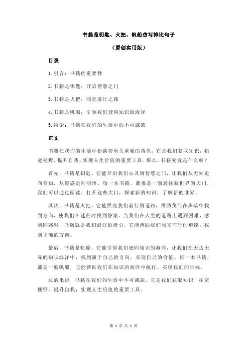 书籍是钥匙、火把、帆船仿写排比句子