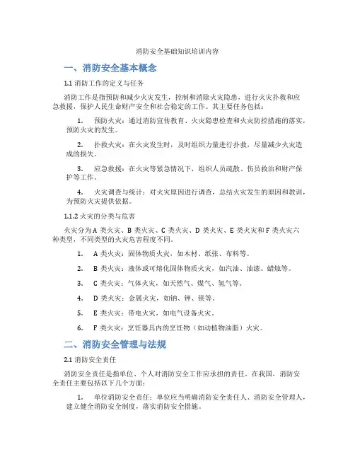 消防安全基础知识培训内容