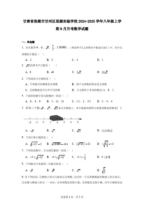 甘肃省张掖市甘州区思源实验学校2024-2025学年八年级上学期9月月考数学试题