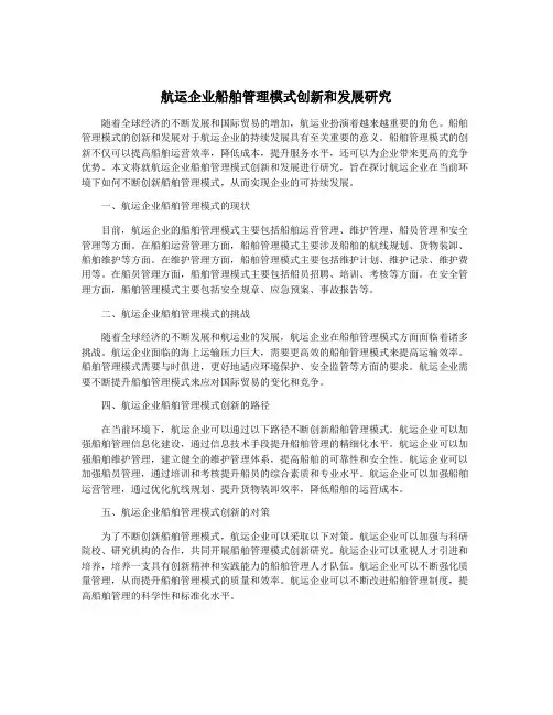 航运企业船舶管理模式创新和发展研究