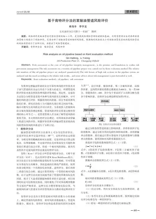 基于肯特评分法的某输油管道风险评价