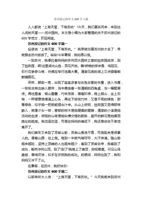苏州游记的作文600字4篇_话题作文范文_