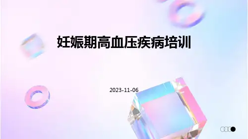 妊娠期高血压疾病培训培训