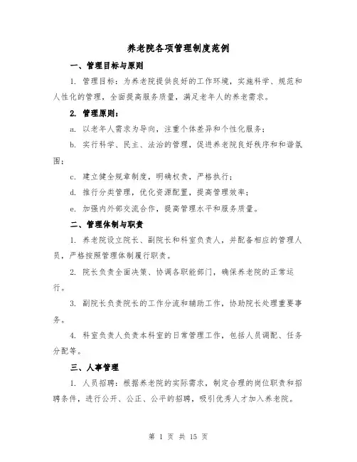 养老院各项管理制度范例（4篇）