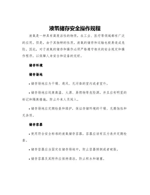 液氧储存安全操作规程