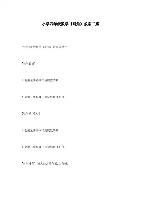 小学四年级数学《画角》教案三篇