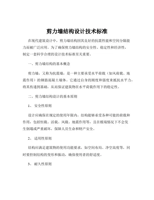 剪力墙结构设计技术标准