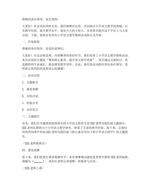 小学语文教学教研主持稿