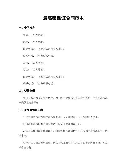 最高额保证合同范本