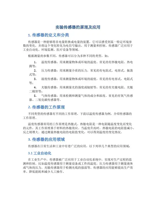 实验传感器的原理及应用