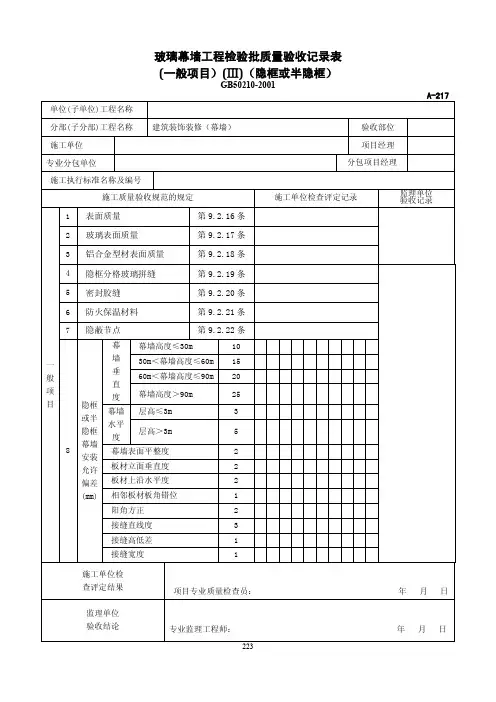 玻璃幕墙工程检验批质量验收记录表(一般项目)(Ⅲ)(隐框或半隐框)