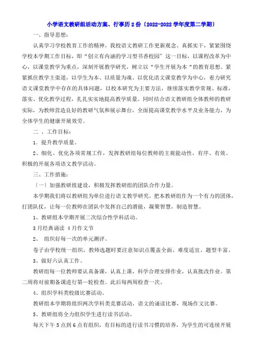 小学语文教研组活动计划行事历2份2022学年度第二学期
