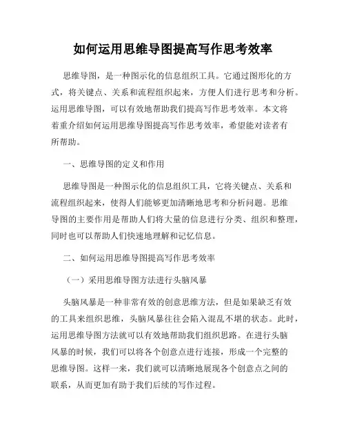 如何运用思维导图提高写作思考效率