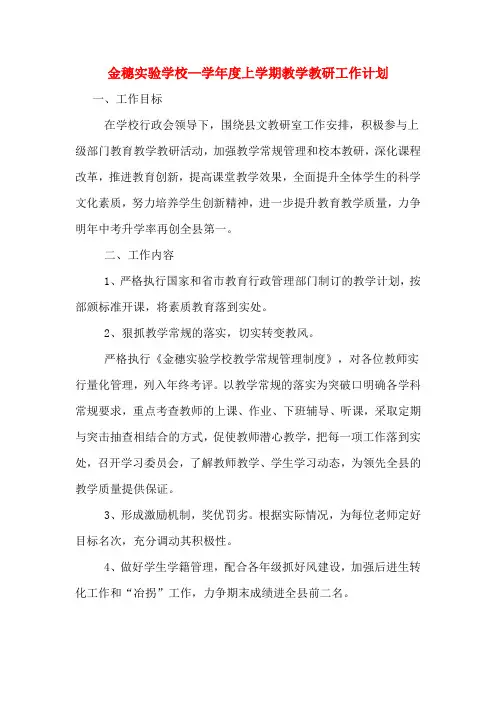 2020年金穗实验学校—学年度上学期教学教研工作计划