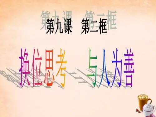 八年级政治上册 第九课 第2框 换位思考 与人为善课件 新人教版讲解