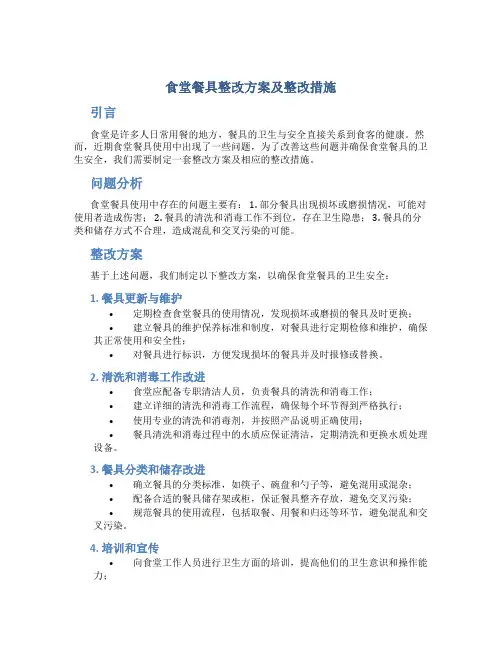 食堂餐具整改方案及整改措施怎么写