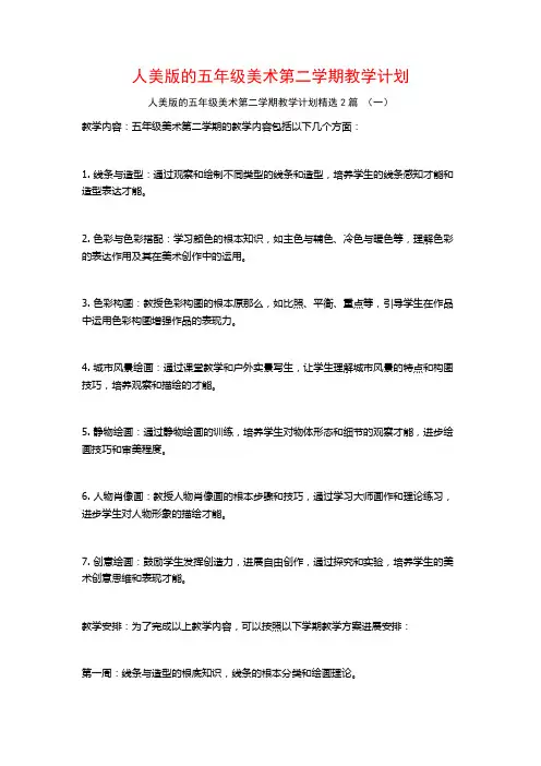 人美版的五年级美术第二学期教学计划2篇