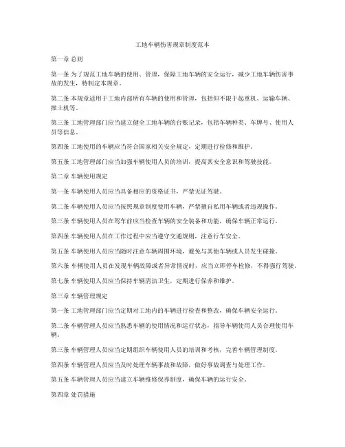工地车辆伤害规章制度范本