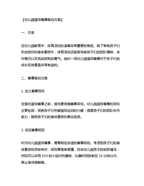 幼儿园篮球赛事策划方案
