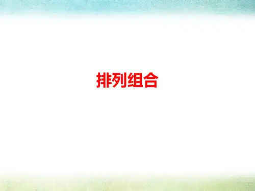 最新人教版高中数学排列组合精品ppt课件