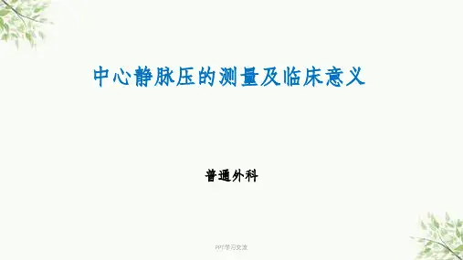 中心静脉压的测量及临床意义课件
