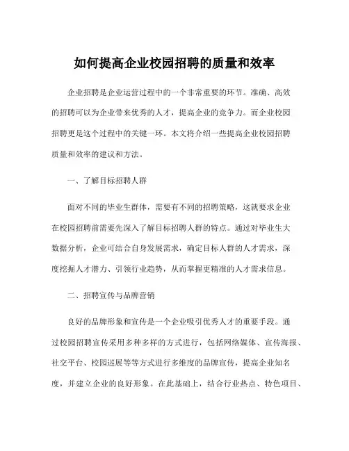 如何提高企业校园招聘的质量和效率