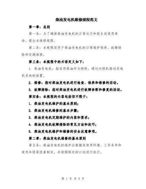 柴油发电机维修规程范文