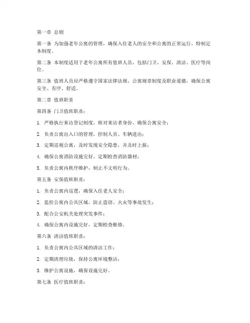 老年公寓值班人员管理制度