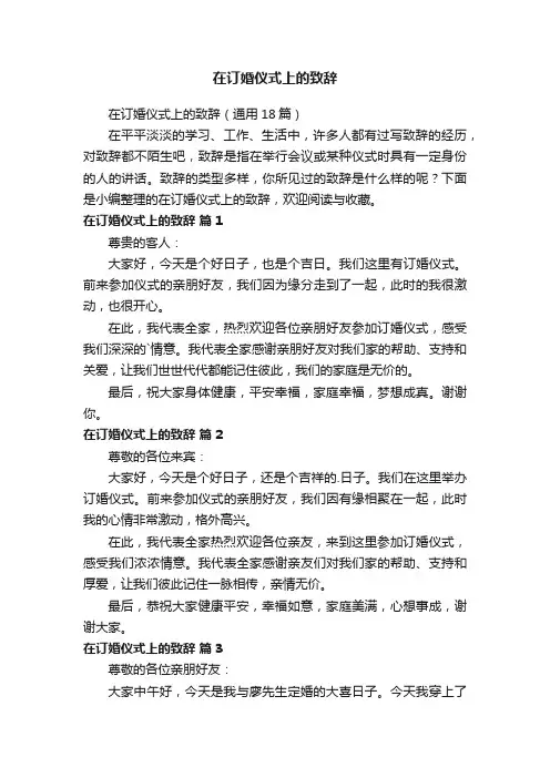 在订婚仪式上的致辞（通用18篇）