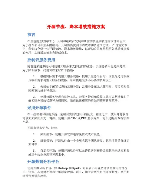 开源节流、降本增效措施方案