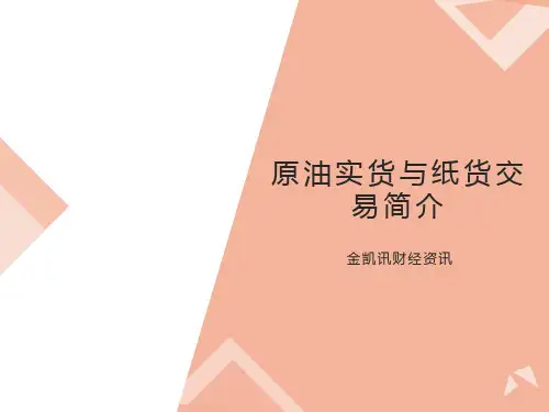 原油实货与纸货交易简介