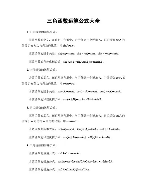 三角函数运算公式大全