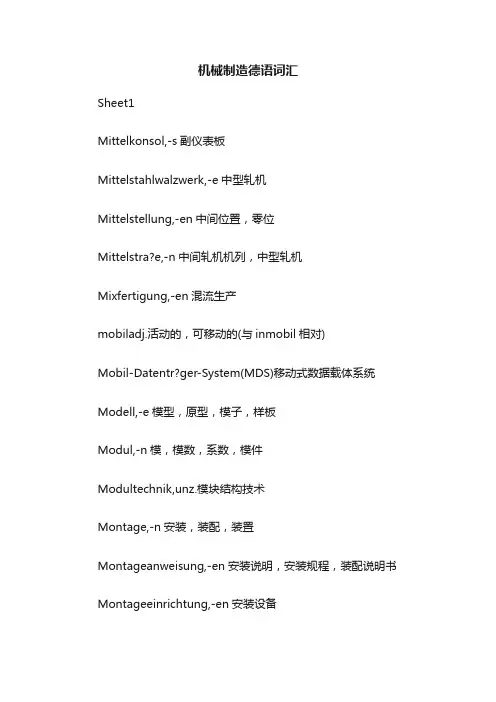 机械制造德语词汇