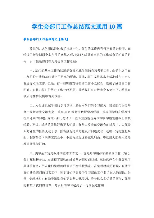 学生会部门工作总结范文通用10篇
