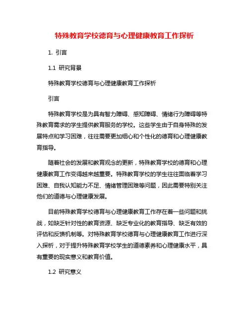 特殊教育学校德育与心理健康教育工作探析