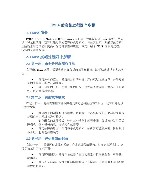 fmea的实施过程四个步骤
