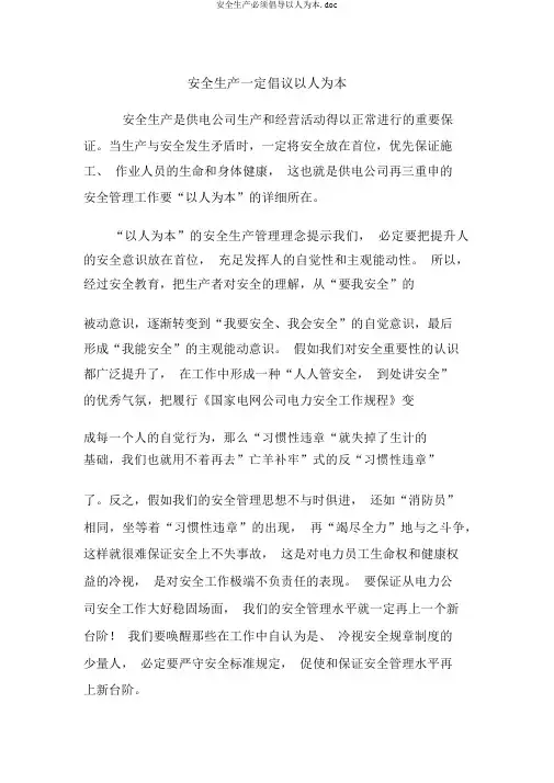 安全生产必须倡导以人为本.doc