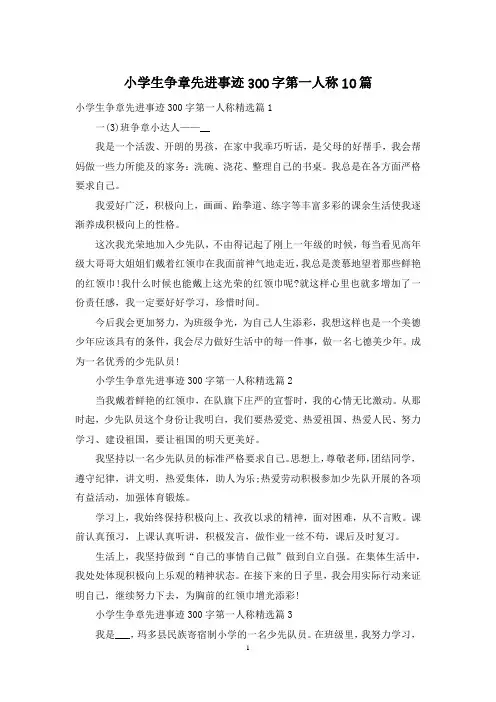 小学生争章先进事迹300字第一人称10篇