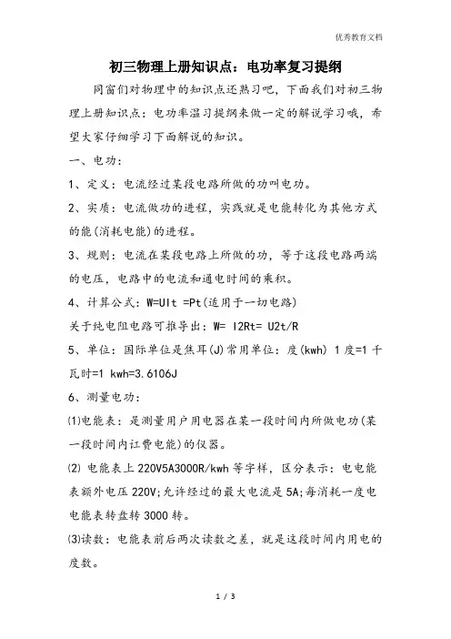 初三物理上册知识点：电功率复习提纲