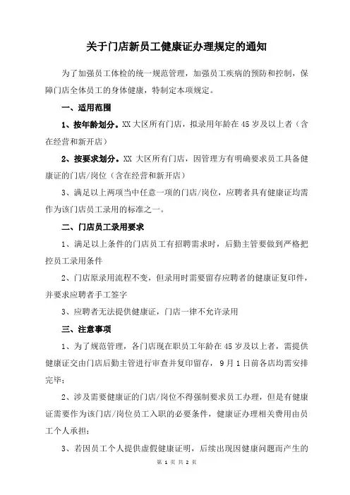 关于门店新员工健康证办理规定的通知